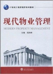 現代物業管理 21世紀工程管理學的重要支柱
