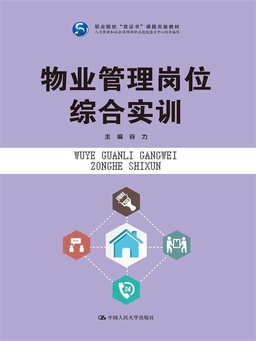 物業管理崗位綜合實訓 清洗及保潔服務的精細化操作與高效管理
