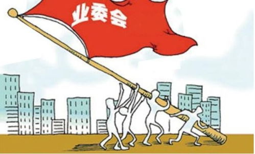 居委會能否取代物業公司？——社區自治與專業服務的平衡之思